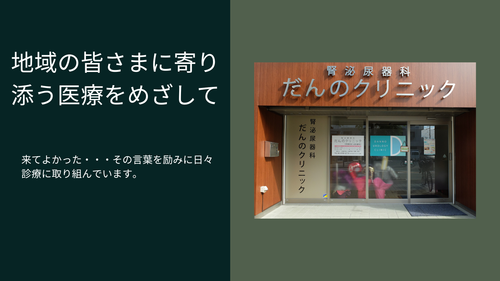 腎泌尿器科だんのクリニック | 大阪市鶴見区の泌尿器科専門クリニック。腎泌尿器科だんのクリニックです。